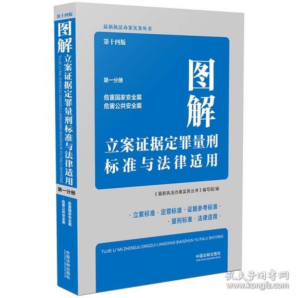 图解立案证据定罪量刑标准与法律适用（第十四版，第一分册）