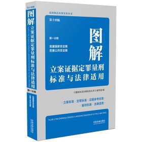 图解立案证据定罪量刑标准与法律适用（第十四版，第一分册）