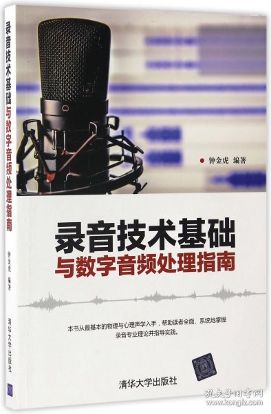 录音技术基础与数字音频处理指南