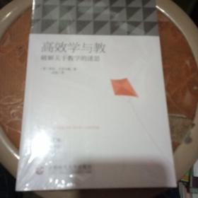 高效学与教：破解关于教学的迷思，没开封