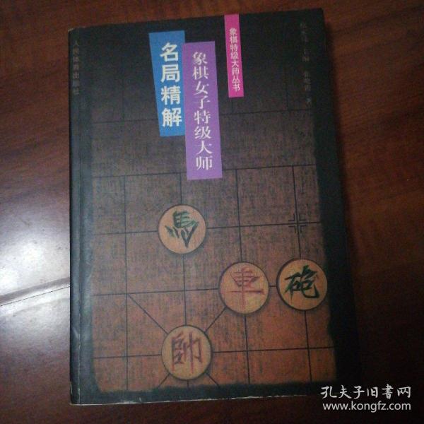 象棋女子特级大师名局精解