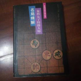 象棋女子特级大师名局精解