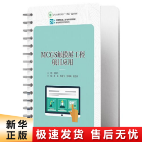 MCGS触摸屏工程项目应用（）