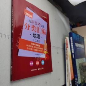2020上海新高考试题分类汇编地理（二模）