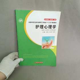 护理心理学（供护理、涉外护理、助产等专业使用）