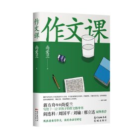 作文课（知名作家蒋方舟妈妈尚爱兰的作文宝典，小学三至六年级家庭不可或缺的作文参考书）