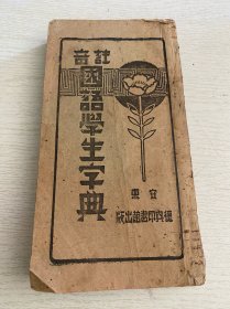 注音国语学生字典