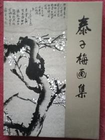 泰子梅画集