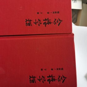 念楼学短