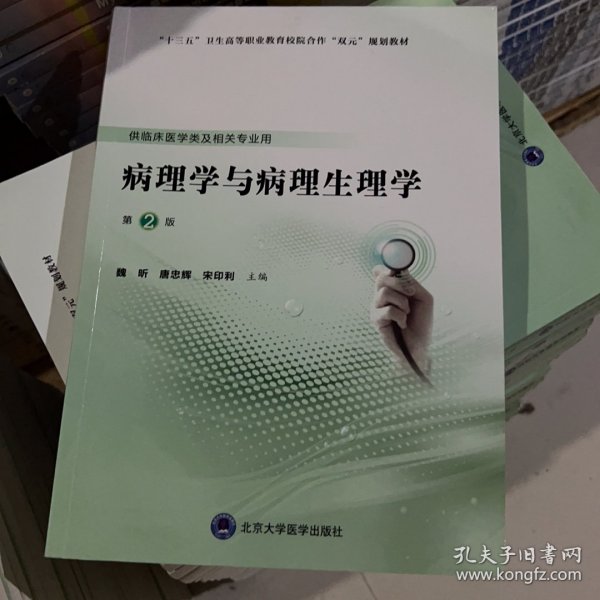 病理学与病理生理学（第2版）（第五轮高职临床教材）