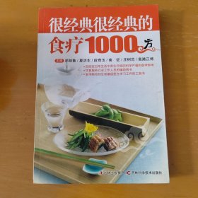 很经典很经典的食疗1000方