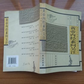 黄帝内经素问名家评注选刊:黄帝内经素问吴注