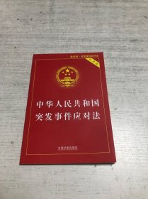 中华人民共和国突发事件应对法（实用版）