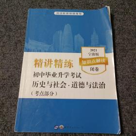 精讲精练初中毕业升学考试：历史与社会•道德与法治考点部分（2021宁波版）