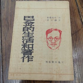 巴金的生活和著作