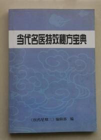 《当代名医特效秘方宝典》