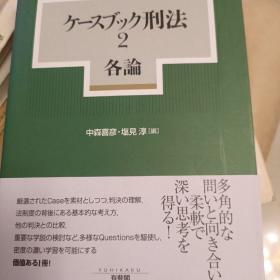 日文，刑法案例书，1-2各论。中森喜彦，盐见淳