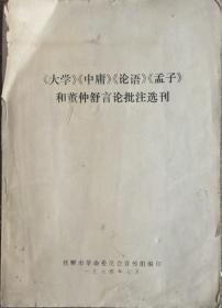 大学.中庸.论语.孟子.和董仲舒言论批注选刊