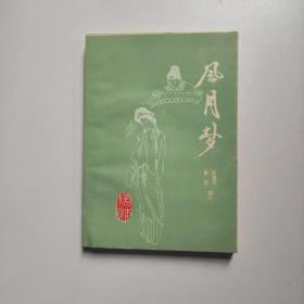 风月梦（《话本小说》第五辑）