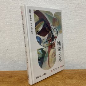 【正版现货】抽象艺术（泰晤士哈德逊世界艺术巡礼）