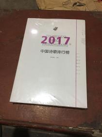 2017年中国诗歌排行榜