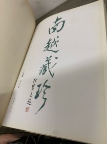 南越藏珍 签赠本