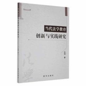 当代法学教育创新与实践研究 法学理论 孙明 新华正版