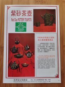 长兴紫砂陶器厂-金鼎牌紫砂茶壶广告页！浙江资料！单页双面广告纸！