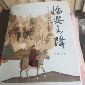 临安之降