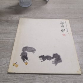 李自强/花鸟画名家小品