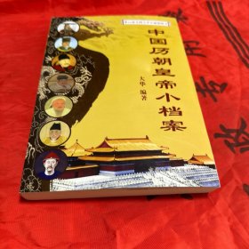 中国历朝皇帝小档案