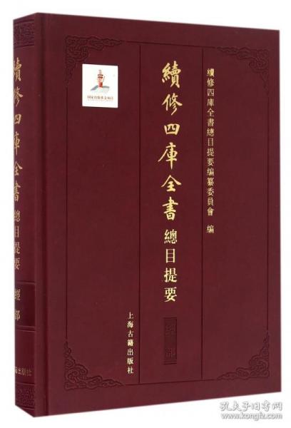 续修四库全书总目提要(经部)(精) 普通图书/计算机与互联网 编者:续修四库全书总目提要编纂委员会 上海古籍 9787532579204