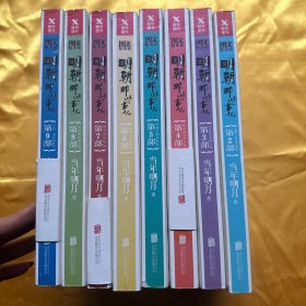 明朝那些事儿(第2-9部)(8本合售)