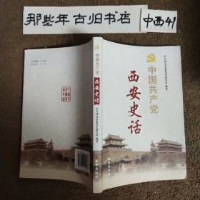 中国共产党西安史话