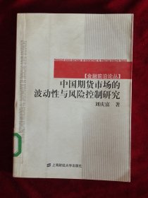 中国期货市场的波动性与风险控制研究