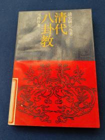 清代八卦教，