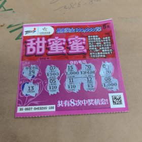 国家体育总局体育彩票管理中心发行，中国体育彩票，甜蜜蜜，五元。