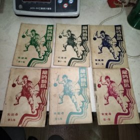 早期薄本武侠（龙吟狮吼，第一、七、九、十、十一、十二集，6册合售）金童著
