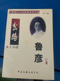 乡土小说 岔路