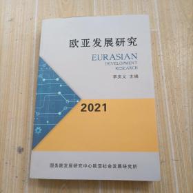 歐亞發(fā)展研究