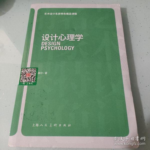 艺术设计名家特色精品课程：设计心理学