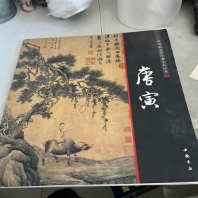 中国画大师经典系列丛书：唐寅