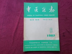 中医杂志（1982年第6期）