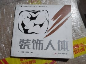 装饰人体