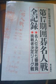 日本围棋对局书001-第17期囲碁名人戦全記録 名人位決定七番勝負、挑戦者決定リーグ戦