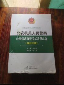 高级执法资格考试法规汇编（2021年版）