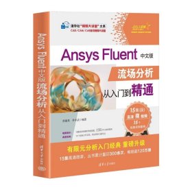 Ansys Fluent中文版流场分析从入门到精通