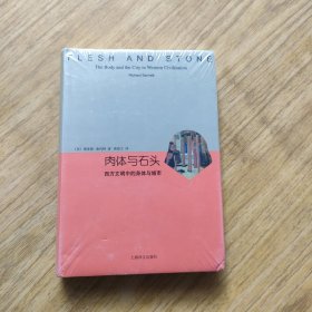 肉体与石头：西方文明中的身体与城市