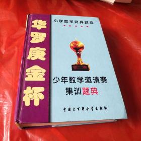 华罗庚金杯少年数学邀请赛集训题典