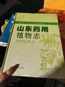 山东药用植物志《作者签赠本》